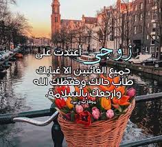 رسائل زوج مشتاق لزوجته الزوجة هى النصف الآخر للزوج وتساعد الزوج على تكملة مشوار الحياة ، لذلك يقوم الزوج بإرسال Ø±Ø³Ø§Ø¦Ù„ Ø¯Ø¹ÙˆØ© Ø§Ù„Ø²ÙˆØ¬ Ù„Ù„ÙØ±Ø§Ø´ Ù…ÙˆØ³ÙˆØ¹Ø© Ø¥Ù‚Ø±Ø£ Ø£ÙØ¶Ù„ Ø±Ø³Ø§Ø¦Ù„ Ø¯Ø¹ÙˆØ© Ø§Ù„Ø²ÙˆØ¬ Ù„Ù„ÙØ±Ø§Ø´ Ùˆ Ø±Ø³Ø§Ø¦Ù„ ØªØ®Ù„ÙŠ Ø§Ù„Ø²ÙˆØ¬ ÙŠØªØµÙ„