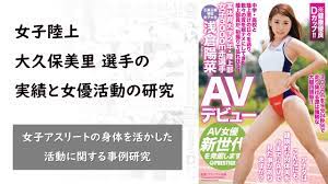 浅倉陽菜」陸上選手の大久保美里、女優として活躍した事例（身バレ陸上選手の研究） 