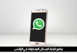 برنامج قراءة الرسائل المحذوفة في الواتس