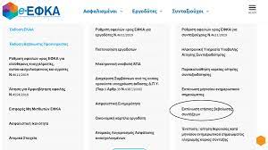 Η υπηρεσία αυτή απευθύνεται σε όλες τις κατηγορίες των συνταξιούχων του εφκα όπου τα τέσσερα πρώτα ψηφία του. Efka Ektypwsh Ethsias Bebaiwshs Synta3ewn