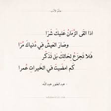 شعر عبدالغفور عبدالله اذا القى الزمان عليك شرا عالم الأدب Quran Quotes Inspirational Islamic Quotes Quote Aesthetic