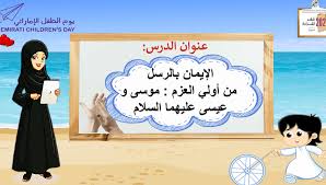 حل درس الإيمان بالرسل من أولي العزم موسى و عيسى عليهما السلام الصف الثاني مادة التربية الإسلامية in 2021 child day childrens day