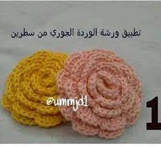 كروشيه وردة بخطوات بسيطة in 2021 crochet rose crochet crochet necklace