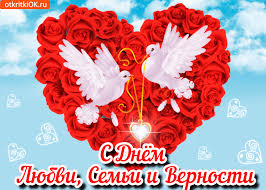 День семьи, любви и верности — один из самых важных праздников! Otkrytka S Dnyom Semi Lyubvi I Vernosti Skachat Besplatno Na Otkritkiok Ru