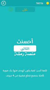 كلمة السر هي لعبة يكون الهدف منها بناء صورة كاملة بتجميع قطع صغيرة من 4 حروف مرحلة 475 العاب الذكاء منصة رمشة