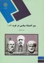 Image result for ‫دانلود خلاصه کتاب اندیشه های سیاسی در غرب‬‎