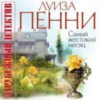 скачать аудиокнигу мастер и маргарита бесплатно и без регистрации Audiokniga Samyj Zhestokij Mesyac Luiza Penni Audioknigi Knigi Knigolyub