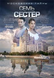 смотреть фильм семь жизней онлайн бесплатно в хорошем качестве Filmy Moskovskie Tajny Sem Sester Serialy Filmy Semejnye Filmy