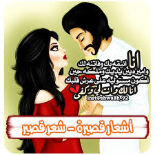 Maybe you would like to learn more about one of these? Ø§Ø´Ø¹Ø§Ø± Ø­Ø¨ Ù‚ØµÙŠØ±Ø© Ø±ÙˆÙ…Ø§Ù†Ø³ÙŠØ© Ø§Ø¬Ù…Ù„ Ø´Ø¹Ø± ØºØ²Ù„ ÙˆØ´ÙˆÙ‚ Ù„Ù„Ø­Ø¨ÙŠØ¨ Ø§Ù„Ù…ÙˆÙ‚Ø¹ Ø§Ù„Ù…Ø«Ø§Ù„ÙŠ
