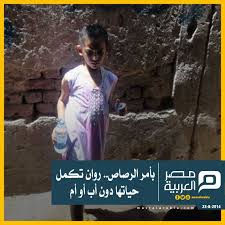 بأمر الرصاص روان تكمل حياتها دون أب أو أم مشهد الطفل الذى وقف يترجى أمه أن ترد عليه وهى غارقة فى دمائها وهو يبكيها ويصرخ قائلا ردى عليه يا ماما بالله عل