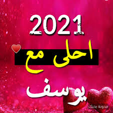 اجمل صور 2021 احلى مع اسمك بتصميم أحترافي بوستات السنة الجديدة christmas 2021 بوستات الكريسماس صور تهنئة 2021 مكتوب عليها كلام جميل للتهنئة 2021 احلى مع اسم اجمل. ØµÙˆØ± 2021 Ø§Ø­Ù„Ù‰ Ù…Ø¹ ÙŠÙˆØ³Ù Ø¨ÙˆØ³ØªØ§Øª Ø§Ø³Ù… ÙŠÙˆØ³Ù