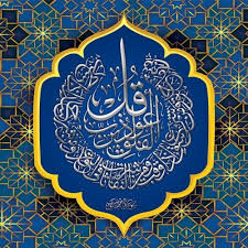 Sebelum tidur amalkan membaca 3 kali (3 qul) kerana amalan ini dapat: Jual Wallpaper Custom Kaligrafi Surah Al Falaq Gratis Lem Kota Bekasi Butik Wallpaper Bekasi Tokopedia