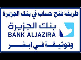 طريقة فتح حساب في بنك الجزيرة عن طريق ابشر Youtube