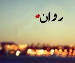 صور مكتوب عليها اسم روان خلفيات باسم روان Arabic Calligraphy Calligraphy Pics