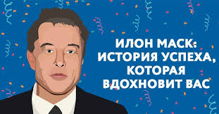 Илон маск обладал фотографической памятью и легко все запоминал, за что имел не лучшую репутацию среди сверстников. Ilon Mask Obrazovanie I Biografiya
