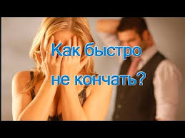 как долго не кончать и довести девушку до оргазма Kak Bystro Ne Konchat Youtube