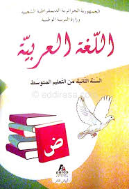 كتاب اللغة العربية سنة ثانية متوسط الجيل الثاني موقع الدراسة الجزائري
