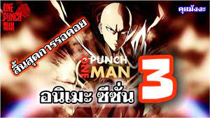 วันพันช์แมน - anime season 3 กำลังจะมา!!! : ONE PUNCH MAN #คุยมังงะ  #saitama - YouTube