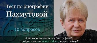 Творческая биография и личная жизнь александры николаевны пахмутовой содержат много интересных и запоминающихся моментов. Test Po Biografii Pahmutovoj S Otvetami Onlajn Na Znanie Temy Klassom