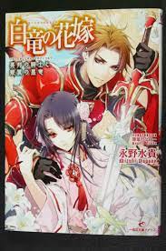 Hakuryuu no Hanayone vol.2 Novel by Mizuki Nagano,Kagero Usuha Japan | eBay
