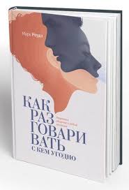 книга как разговаривать с кем угодно марк роудз отзывы Kak Razgovarivat S Kem Ugodno Uverennoe Obshenie V Lyuboj Situacii Mark Roudz Otzyvy Pokupatelej