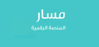 Mcs.gov.sa جدارة رابط تسجيل دخول موقع منصة مسار لخدمة النفاذ الوطني الموحد للوظائف الإدارية 1442 للتوظيف والترقيات خدمة بياناتي الوظيفية. Ø·Ø±ÙŠÙ‚Ø© Ø§Ù„ØªØ³Ø¬ÙŠÙ„ ÙÙŠ Ù…Ù†ØµØ© Ù…Ø³Ø§Ø± Ø§Ù„Ø§Ù„ÙƒØªØ±ÙˆÙ†ÙŠØ© Masar Gov Sa Ù…ÙˆÙ‚Ø¹ Ù…Ø­ØªÙˆÙŠØ§Øª