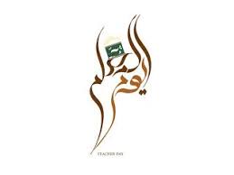 صور يوم المعلم 2020 رمزيات تهنئة معايدة شكرا معلمي teachers day pictures teachers day teachers