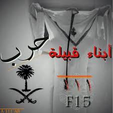 ابناء قبيلة حرب Aalhrby69 Twitter
