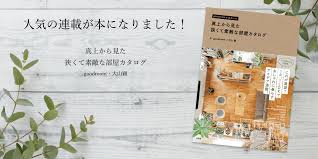 人気の連載が本になりました 真上から見た 狭くて素敵な部屋カタログ 賃貸 インテリア 2ldk インテリア インテリア
