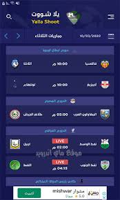 Jun 07, 2021 · لايف بين ماتش حصري موقع الجديد بعد حظر الدومين القديم والمقدم من خلال خدمه كورة ستار بث مباشر لايف مباريات اليوم التي تقدم لك خدمه مباريات اليوم بث مباشر match المميز بمباريات كره القدم وموقع السلس الخارق للبث مباشر. ØªØ­Ù…ÙŠÙ„ Ø¨Ø±Ù†Ø§Ù…Ø¬ ÙŠÙ„Ø§ Ø´ÙˆØª Ù„Ù„Ø§Ù†Ø¯Ø±ÙˆÙŠØ¯ ÙŠÙ„Ø§ Ø´ÙˆØª Ø§Ù„Ø¬Ø¯ÙŠØ¯ 2021 Ù…Ø´Ø§Ù‡Ø¯Ø© Ù…Ø¨Ø§Ø±ÙŠØ§Øª Ø§Ù„ÙŠÙˆÙ… Ø¨Ø« Ù…Ø¨Ø§Ø´Ø±