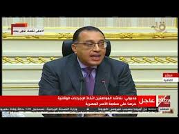 بوابة اخبار اليوم تقدم احدث واهم اخبار مصر على مدار اليوم مع تغطيات مصورة صور الاحداث وفيديوهات حصريه لها اولا باول كما نقدم اهم اخبار الرياضة والفن والاقتصاد والحوادث. Ø§Ù„Ø¢Ù† Ø±Ø¦ÙŠØ³ Ø§Ù„ÙˆØ²Ø±Ø§Ø¡ ÙŠØ¹Ù„Ù† Ø­Ø²Ù…Ø© Ù‚Ø±Ø§Ø±Ø§Øª Ø¬Ø¯ÙŠØ¯Ø© Ù„Ù…ÙˆØ§Ø¬Ù‡Ø© ÙÙŠØ±ÙˆØ³ ÙƒÙˆØ±ÙˆÙ†Ø§ Youtube