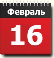Именины, памятные даты, народный календарь, кто родился и умер в этот день. 16 Fevralya Znak Zodiaka Prazdniki Pravoslavnyj I Narodnyj Kalendar Narodnye Primety Tradicii Imeninniki Sobytiya I Novosti Iz Istorii V Etot Den Rodilis I Umerli V Odin Den