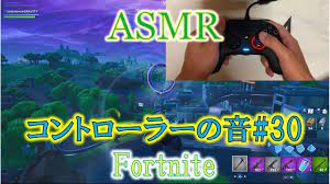 asmr コントローラーの音 30 fortnite 音フェチ 睡眠用 youtube コントローラー 音 メルクリウス
