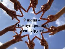 Во все времена всеми народами мира дружба почиталась, как величайшая нравственная ценность. 9 Iyunya Mezhdunarodnyj Den Druzej Sborka 20 Foto