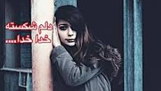 نتیجه تصویری برای اهنگ خدا دلم گرفته از این دورو زمونه دست کیو بگیرم که پیش من بمونه