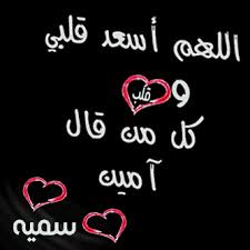 اسم العرض بدلاً من اسم المستخدم. ØµÙˆØ± Ø§Ø³Ù… Ø³Ù…ÙŠØ© Ø®Ù„ÙÙŠØ§Øª ÙˆØ±Ù…Ø²ÙŠØ§Øª Somaya Ù…ÙŠÙƒØ³Ø§ØªÙƒ