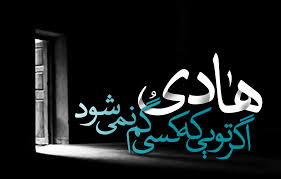 Image result for ‫امام هادي عليه السلام‬‎