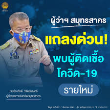 ของวันที่ 17 ธ.ค.63 นายวีระศักดิ์ วิจิตร์แสงศรี ผู้ว่าราชการจังหวัดสมุทรสาคร พร้อมด้วย นายแพทย์ชาติชาย กิติยานันท์. Facebook