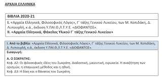Όσα πρέπει να γνωρίζουν υποψήφιοι και μαθητές. Panelladikes E3etaseis 2021 H E3etastea Ylh Sta Arxaia Ellhnika Schooltime Gr