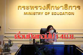 #เลื่อนเปิดเทอม มาแรง เสนอขยับจาก 1 ก.ค. Iqpbdftlgyq34m