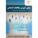 Image result for ‫دانلود کتاب مبانی آموزش مطالعات اجتماعی امین دایی‌زاده، حسین دایی‌زاده، ایمان رضائیان‬‎