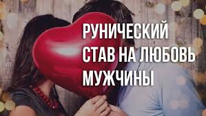а я буду всегда с тобой буду твоей судьбой Runicheskij Stav Na Lyubov Muzhchiny Runes Symbols Incoming Call Screenshot