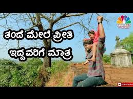 Here we have provide the best collections of 55+ friendship quotes in kannada and we hope you enjoyed well. Daddy My Lovely Daddy à²… à²¡à²® à²¨ All Day Is Father S Day Status Kannada Praveen Vyapari Youtube