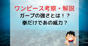 ワンピース】ガープの強さが判明！？能力無しであの強さはチート級？ | キラキラアニメ・ゲーム専科