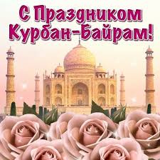 Check spelling or type a new query. Blog Yaltinskoj Yunosheskoj Biblioteki S Prazdnikom Kurban Bajram