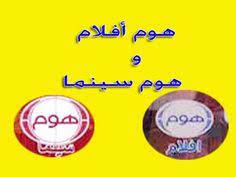 تردد قنوات هوم أفلام وهوم سينما الجديد على النايل سات 2020 youtube gaming logos