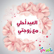 صور العيد احلى مع زوجتي اجمل خلفيات العيد مع اسماء العيد احلى مع بالعربي نتعلم Online Party Supplies Party Supplies Birthday Party Themes