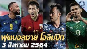 ศึกฟุตบอลชาย ทัวร์นาเมนต์ โอลิมปิก 2020 ทีมเจ้าภาพ ญี่ปุ่น หวังสร้างประวติศาตร์. Ejjlqh Intiscm
