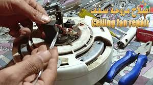 تصليح مروحة سقف فريش تغيير رمان بلي وقطع في الملفات معلومات هامة جدا ceiling fan fan repair repair