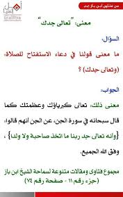 Check spelling or type a new query. Ø§Ù„Ø¬ÙˆØ§Ù„ Ø§Ù„Ø¯Ø¹ÙˆÙŠ Twitter Da ÙØ§Ø¦Ø¯Ø© Ù…Ø§ Ù…Ø¹Ù†Ù‰ Ù‚ÙˆÙ„Ù†Ø§ ÙÙŠ Ø¯Ø¹Ø§Ø¡ Ø§ï»»Ø³ØªÙØªØ§Ø­ ÙˆØªØ¹Ø§Ù„Ù‰ Ø¬Ø¯Ùƒ Ø§Ù„Ù…Ø¬ÙŠØ¨ Ø§Ù„Ø´ÙŠØ® Ø§Ø¨Ù† Ø¨Ø§Ø² Ø§Ù„Ø¬ÙˆØ§Ø¨ ÙÙŠ Ø§Ù„ØµÙˆØ±Ø© Http T Co L9csot0xtx
